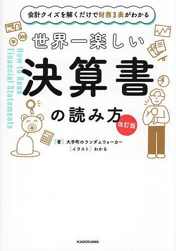 【3千円以上送料無料】世界一楽しい決算書の読み方 会計クイズを解くだけで財務3表がわかる／大手町のランダムウォーカー／わかる