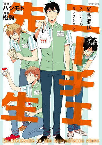 Ichijinsha Id Comics - ニーチェ先生総集編版スペシャルセレクション／ハシモト／松駒【3000円以上送料無料】