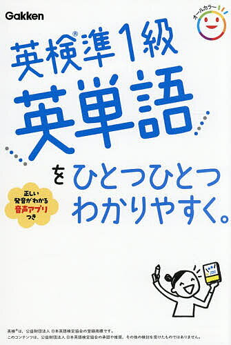 英语测试 - 英検準1級英単語をひとつひとつわかりやすく。【3000円以上送料無料】