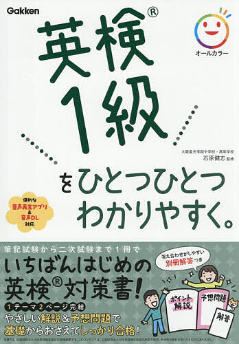 ※商品画像はイメージや仮デザインが含まれている場合があります。帯の有無など実際と異なる場合があります。著者石原健志(監修)出版社Gakken発売日2026年03月ISBN9784053063014ページ数173Pキーワードえいけんいつきゆうおひとつ エイケンイツキユウオヒトツ いしはら たけし イシハラ タケシ9784053063014内容紹介★1000万部突破の「ひとつひとつわかりやすく。」シリーズの英検（R）版、新試験に対応＆オールカラーになってパワーアップ！★………………………………………………………………………………………………………………………………………本書の特長［FEATURES］01 多くの合格者に愛された「英検をひとつひとつわかりやすく。」がオールカラーになってパワーアップ！02 2024年検定から新たに加わった「英文要約」問題の解説＆練習問題も充実！03 巻末に「模擬試験」「面接（スピーキングテスト）」対策も収録！………………………………………………………………………………………………………………………………………——パワーアップした「英検をひとつひとつわかりやすく。」シリーズで英検対策は万全！英検1級を超基礎レベルからやさしく解説。2024年度からの英検リニューアルに対応し、新たに追加された「英文要約問題」はもちろん、英作文、読解問題、リスニング問題など、英検1級で問われるすべての問題についての解説が充実しています。合格のポイントひとつひとつをオールカラーの見やすい紙面でていねいに解説。解説でつかんだポイントは予想問題演習を通してすぐに確認できます。巻末には本番形式の予想問題である「模擬試験」を1回分収録。この模擬試験で新しい形式と時間配分を確認しておけば、本番の試験もこわくありません。二次試験（スピーキングテスト）にも対応しています。■音声再生アプリに対応！音声再生アプリをスマートフォンにダウンロードいただくことで、スマホでカンタンに音声を聞くことができます。くわしくはウェブサイト（「マイオトモ」で検索！）をご覧ください。PCからのMP3形式の音声ファイルのダウンロードもご提供しています。また、紙面の二次元コードをスマートフォンやタブレットで読み取ることで音声を聞くこともできます。いずれもリスニングテスト、二次試験（スピーキングテスト）ページの音声を収録しています（CDは付属しておりません）。■この1冊で面接（スピーキングテスト）まで対策できる！本書には二次試験（面接）の流れの解説と練習問題を5題収録しています。筆記試験から二次試験（スピーキングテスト）まで1冊で対策できます。※本データはこの商品が発売された時点の情報です。目次1章 語彙問題の攻略法（語彙問題の攻略ポイント1 文脈・ロジックによる類推/語彙問題の攻略ポイント2 接頭辞 ほか）/2章 読解問題の攻略法（空所補充問題の攻略ポイント1 ディスコースマーカーをとらえる/空所補充問題の攻略ポイント2 言い換え表現を見抜く ほか）/3章 ライティング問題の攻略法（英文要約問題の攻略ポイント1 問題文全体の内容をとらえる/英文要約問題の攻略ポイント2 第1段落の要約を作る ほか）/4章 リスニング問題の攻略法（会話の内容一致問題の攻略ポイント/文章の内容一致問題の攻略ポイント）/模擬試験/二次試験（面接）の攻略法