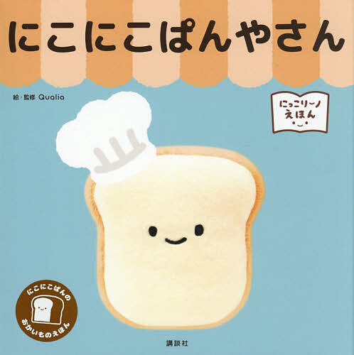 【3千円以上送料無料】にこにこぱんやさん／Qualia／子供／絵本