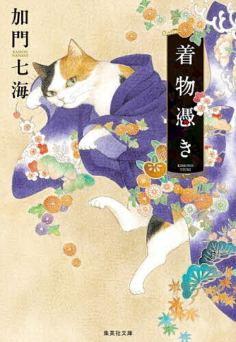 着物憑き／加門七海【3000円以上送料無料】