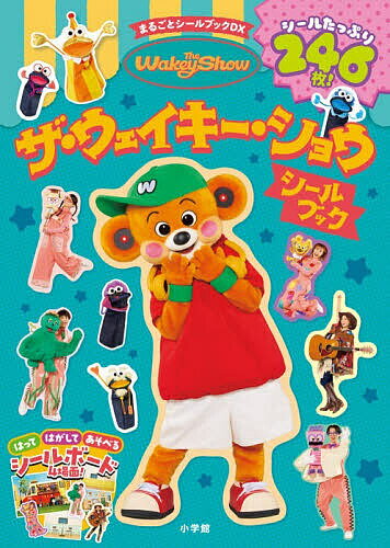 ※商品画像はイメージや仮デザインが含まれている場合があります。帯の有無など実際と異なる場合があります。出版社小学館発売日2026年02月ISBN9784097356233ページ数20Pキーワードざうえいきーしようしーるぶつくまるごとしーる ザウエイキーシヨウシールブツクマルゴトシール9784097356233内容紹介ウェイキーや仲間たちのシールがいっぱい！ NHK Eテレで、月〜金曜日朝7時〜放送中の、登校前の「ザ・ウェイキー・ショウ」。ファン待望の書籍、第1号のシールブックがついに発売！ ウェイキー、ヴィーテ、マリーゴール、ポピン、モッソ、ドーネ、モットペッツ＆ゴールデンペッツのキャラクターシールはもちろん、ラベルシールやラッピングシール、しおりとして使えるシールなど、お役立ちシールもいっぱい。かわいいイラストシールもそろって、全部でなんと246枚！ 巻末には、シールを貼ってはがせるシールボード4場面つき。番組でおなじみのサニーストリートやおへやに、ウェイキーや仲間たちを貼ってはがして、何度でも遊べます。 【編集担当からのおすすめ情報】 2025年春からNHK Eテレで放送がスタートした「ザ・ウェイキー・ショウ」は、番組DJ・ウェイキーとサニーストリートの仲間たちが今日一日を楽しくするinterestingな情報を、子どもたちに届けてくれるエデュテインメントショウ。ゲーム、ダンス、料理、コント、マンガなど楽しいコーナーが満載で、今、もっとも話題の子ども番組です。こっちのけんとさんが作詞作曲した主題歌も大人気。本書は、そんな「ザ・ウェイキー・ショウ」の初めての書籍です。みんなが大好きなウェイキーたちのシールがたっぷり246枚もあるので、お気に入りのグッズにどんどん貼って、「ザ・ウェイキー・ショウ」の世界に浸っちゃいましょう！ シールボードもついているので、貼ってはがして、番組の再現遊びも楽しめます。※本データはこの商品が発売された時点の情報です。