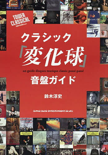 ※商品画像はイメージや仮デザインが含まれている場合があります。帯の有無など実際と異なる場合があります。著者鈴木淳史(著)出版社シンコーミュージック・エンタテイメント発売日2026年03月ISBN9784401656943ページ数167Pキーワードくらしつくへんかきゆうおんばんがいど クラシツクヘンカキユウオンバンガイド すずき あつふみ スズキ アツフミ9784401656943内容紹介タワーレコード渋谷店の名物選盤企画「鈴木淳史の悩殺10盤勝負」を書籍化！一流の「目利き」による、従来とはまったく趣向の異なった型破りディスク・ガイド。「面白い音楽、面白いディスク」の目線で発掘・再評価し、カジュアルに愉しむための新たな接点をキュレート。※本データはこの商品が発売された時点の情報です。目次第1章 爆演？奇演？孤高の鬼才演奏家たち/第2章 原曲より面白い「編曲モノ」/第3章 コンセプト・アルバムの面白さ/第4章 新・越境音楽の世界/第5章 名曲発掘！こんないい曲、埋もれているのはもったいない/第6章 古楽復興から新しい古楽へ/第7章 楽しすぎる現代音楽！/第8章 「巨匠」指揮者の奥深き世界/第9章 21世紀の指揮者とオーケストラ/第10章 ソリストの妙技/第11章 際どい表現力で聴く名曲/第12章 いつもと違う風景を見せてくれる演奏たち