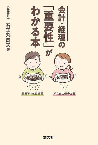 ※商品画像はイメージや仮デザインが含まれている場合があります。帯の有無など実際と異なる場合があります。著者石王丸周夫(著)出版社清文社発売日2026年02月ISBN9784433762964ページ数212Pキーワードかいけいけいりのじゆうようせいがわかるほん カイケイケイリノジユウヨウセイガワカルホン いしおうまる のりお イシオウマル ノリオ9784433762964内容紹介複雑化する会計・経理実務に欠かせない「重要性の基準値」「明らかに僅少な額」の判断基準がクイズと図解でわかりやすく身につく！現代の会計パーソンにとって必須の一冊。※本データはこの商品が発売された時点の情報です。目次第1編 会計・経理の「重要性」はなぜ必要？（「重要性の基準値」はメタボ診断の「ウエスト85cm」と同じ/「重要性の原則」とは『四角い部屋を丸く掃く』こと/経理処理のミスは直さなかったらアウト？/ふるい目の粗さと重要性の話〜会計監査からみた重要性〜/ガラス片は小さくても危ない〜質的重要性の話〜）/第2編 「重要性の基準値」を学ぼう（「重要性の基準値」はなぜ税引前利益の5％なのか/赤字のときはどうする？〜「重要性の基準値」の求め方〜/連結と個別、「重要性の基準値」は同じ？）/第3編 「明らかに僅少な額」を学ぼう（「枝葉末節」は担当者ベースで判断〜「明らかに僅少な額」の意義〜/未払計上の要否はベンチで考える〜「明らかに僅少な額」の使い方1〜/連結作業時の債権債務消去の簡略化〜「明らかに僅少な額」の使い方2〜/全面時価評価法とすしネタの時価表示〜「明らかに僅少な額」の使い方3〜/税効果会計とアサリの計量〜「明らかに僅少な額」の使い方4〜）/第4編 判断力を深化させよう（体重の増加率は服を脱いで計算すべし〜虚偽記載と税引後利益〜/体重だけでなく体脂肪率もチェックする〜決算全体への影響〜/リース会計や収益認識など、変わりダネの「重要性基準」を紹介）