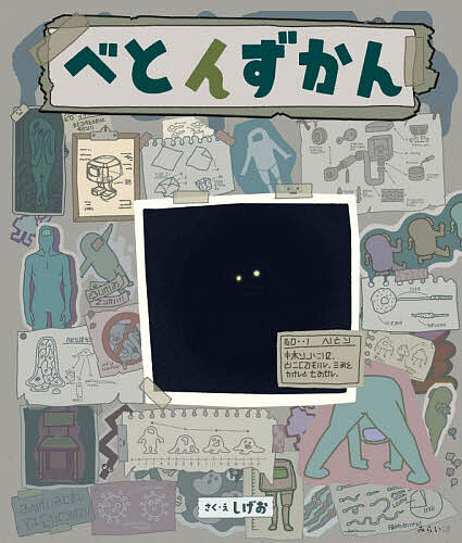 ＜6/25 全品20倍 要エントリー＞べとんずかん／しげお