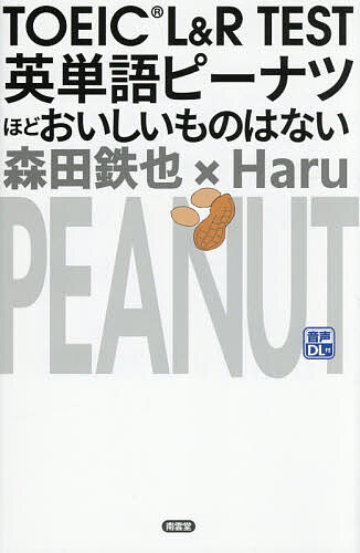 ※商品画像はイメージや仮デザインが含まれている場合があります。帯の有無など実際と異なる場合があります。著者森田鉄也(著) Haru(著)出版社南雲堂発売日2026年02月ISBN9784523251651ページ数248PキーワードTOEIC とーいつくえるあんどあーるてすとえいたんごぴーなつ トーイツクエルアンドアールテストエイタンゴピーナツ もりた てつや はる モリタ テツヤ ハル9784523251651内容紹介ピーナッツの殻を割ると2個か3個の豆が連なって出てくるように連語（コロケーション）で単語を覚えると驚異的に単語力が身に着くと大好評の「英単語ピーナツ」シリーズ。これに、今を時めくTOEICテスト用の英単語ピーナツが加わることになった。2名による合作で、2人合わせてYouTube総再生回数3億5千万回、TOEIC満点（990点）130回達成という超強者の著者たちである。TOEIC頻出の777個のコロケーションとその解説と例文を収録し、シリーズを通して好評の著者コラム「英単語つれづれ草」も各所に配置。かの「金フレ（朝日新聞社）」の対抗馬が満を持してついに登場！※本データはこの商品が発売された時点の情報です。