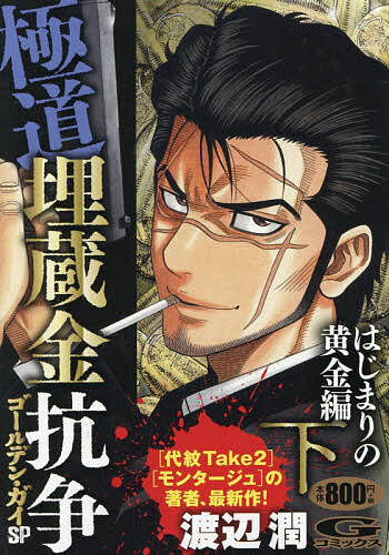 【3千円以上送料無料】ゴールデン・ガイSP 極道埋蔵金抗争 下