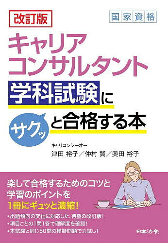 ※商品画像はイメージや仮デザインが含まれている場合があります。帯の有無など実際と異なる場合があります。著者津田裕子(著)出版社日本法令発売日2026年02月ISBN9784539731598ページ数298Pキーワードビジネス書 資格 試験 きやりあこんさるたんとがつかしけんにさくつと キヤリアコンサルタントガツカシケンニサクツト つだ ひろこ ツダ ヒロコ9784539731598内容紹介【楽して合格するためのコツと学習のポイントをギュッと濃縮！】●出題傾向の変化に対応した、待望の改訂版！●項目ごとの1問1答で理解度を確認！●本試験と同じ50問の模擬問題で力試し！本書は、学科試験に楽に合格するためのコツ（学習方法、キャリア理論・の暗記法、資料の読み方など）や、これまでの出題を分析した役立つ情報などを組み合わせて一冊にしています。※本データはこの商品が発売された時点の情報です。目次第1章 サクッと学科試験に合格するための勉強方法/第2章 キャリアコンサルタント学科試験とは/第3章 勉強方法を理解する/第4章 本番に向けた準備/第5章 サクッと合格するための人物名・理論、法律、頻出資料等/第6章 模擬問題＆解答・解説