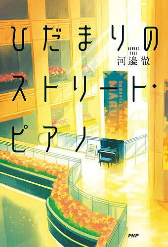 Rakuten - 【3千円以上送料無料】ひだまりのストリート・ピアノ／河邉徹