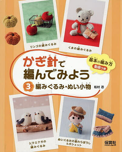 ※商品画像はイメージや仮デザインが含まれている場合があります。帯の有無など実際と異なる場合があります。著者松村忍(著)出版社保育社発売日2026年03月ISBN9784586087310ページ数39Pキーワードプレゼント ギフト 誕生日 子供 クリスマス 子ども こども かぎばりであんでみよう3 カギバリデアンデミヨウ3 まつむら しのぶ マツムラ シノブ BF63295E9784586087310内容紹介「かぎ針」ではじめての編み物に挑戦！3巻では、編みぐるみや推しぬい小物など、1、2巻で覚えたテクニックで作る立体的な作品を紹介します。うまくできないところは、少しごまかしてもOK！自分で完成させた編みぐるみたちが、毎日をもっとハッピーにしてくれますよ。※本データはこの商品が発売された時点の情報です。目次リンゴとカボチャの編みぐるみ/くまの編みぐるみ/シマエナガの編みぐるみ/ぬいぐるみの麦わらぼうし＆ポシェット（麦わらぼうし/ポシェット）/ぬいぐるみのねこ耳ぼうし＆ケープ（ブルー/ハロウィン/クリスマス）