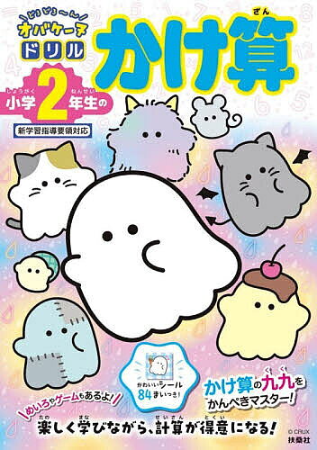 ※商品画像はイメージや仮デザインが含まれている場合があります。帯の有無など実際と異なる場合があります。著者クラックス(監修)出版社扶桑社発売日2026年03月ISBN9784594102319ページ数80Pキーワードどろどろーんおばけーぬどりるしようがくにねんせいの ドロドローンオバケーヌドリルシヨウガクニネンセイノ くらつくす クラツクス9784594102319内容紹介めいろやゲームもあるよ！かわいいシール84まいつき！かけ算の九九をかんぺきマスター！楽しく学びながら、計算が得意になる！※本データはこの商品が発売された時点の情報です。目次2のだんの九九/3のだんの九九/4のだんの九九/5のだんの九九/6のだんの九九/7のだんの九九/8のだんの九九/9のだんの九九/1のだんの九九