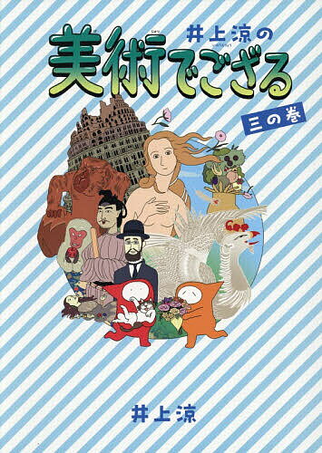※商品画像はイメージや仮デザインが含まれている場合があります。帯の有無など実際と異なる場合があります。著者井上涼(著)出版社毎日新聞出版発売日2026年02月ISBN9784620328546ページ数65Pキーワードプレゼント ギフト 誕生日 子供 クリスマス 子ども こども いのうえりようのびじゆつでござる3 イノウエリヨウノビジユツデゴザル3 いのうえ りよう イノウエ リヨウ9784620328546内容紹介NHK・Eテレの「びじゅチューン！」でお馴染みの井上涼の美術まんが「美術でござる」シリーズ第3弾！横山大観、棟方志功、山下清、マティス、エッシャー、ダリ、ミレイなど・・・・・・カラー写真を多数収録。※本データはこの商品が発売された時点の情報です。目次1 不思議の国の忍者たち（ブリューゲルの巻/ボスの巻/デ・キリコの巻/ダリの巻/山下清の巻）/2 ようこそ！ござる町へ（マティスの巻/聖徳太子の巻/本阿弥光悦の巻/猪熊弦一郎の巻/ロートレックの巻）/3 モノクロ世界で、もういいかい？（雪村の巻/横山大観の巻/エッシャーの巻/ハマスホイの巻/棟方志功の巻）/4 発見！動物植物のすごい絵（高村光雲の巻/熊谷守一の巻/竹内栖鳳の巻/河鍋暁斎の巻/若沖の《動植綵絵》の巻/ラスコー洞窟の壁画の巻/ガレの巻/田中一村の巻/ウィリアム・モリスの巻/ジョン・エヴァレット・ミレイの巻/アルチンボルドの巻/ボッティチェリの巻）