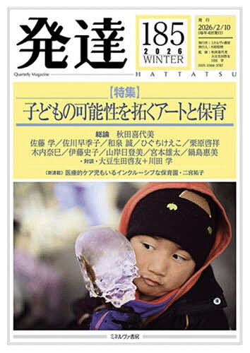 【3千円以上送料無料】発達 通巻第185号／秋田喜代美／大豆生田啓友／川田学