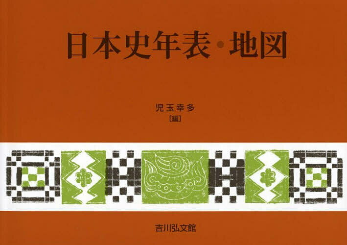 ※商品画像はイメージや仮デザインが含まれている場合があります。帯の有無など実際と異なる場合があります。著者児玉幸多(編)出版社吉川弘文館発売日2026年04月ISBN9784642095761ページ数66，56，16Pキーワードにほんしねんぴようちず ニホンシネンピヨウチズ こだま こうた コダマ コウタ9784642095761内容紹介永遠のベストセラー！ 2025年の記事を追加して新年度版を刊行。 年表は政治・外交・文化の外、世界史の事象を縦の帯とし、横に年代を揃えて時代の流れを有機的に把握できる。地図は政治・経済・文化事象の地図化と諸事項の表示に新工夫を施し、毎頁図版説明と時代概観を脚注で示す。※本データはこの商品が発売された時点の情報です。目次図式日本史年表/日本史重要年表/年表（？〜350頃（原始時代）/350〜645（原始・飛鳥時代）/645〜794（飛鳥・奈良時代） ほか）/諸表（文献一覧/官制表（令制・延喜式制）/鎌倉幕府職制表 室町幕府職制表 江戸幕府職制表 ほか）/系図（皇室/中臣氏/藤原氏 ほか）/文化勲章受章者一覧/年号表
