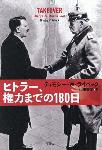 ヒトラー、権力までの180日／ティモシー・W．ライバック／山田美明【3000円以上送料無料】