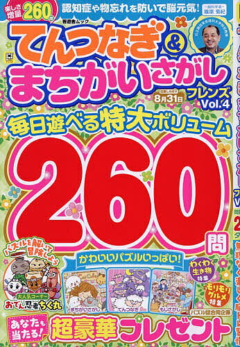 【3千円以上送料無料】てんつなぎ&まちがいさがしフレンズ Vol.4