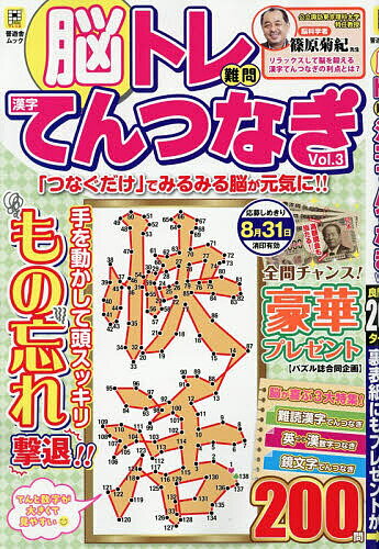 ＜全品15倍 ※8/24~27限定 要エントリー＞脳トレ難問漢字てんつなぎ Vol.3
