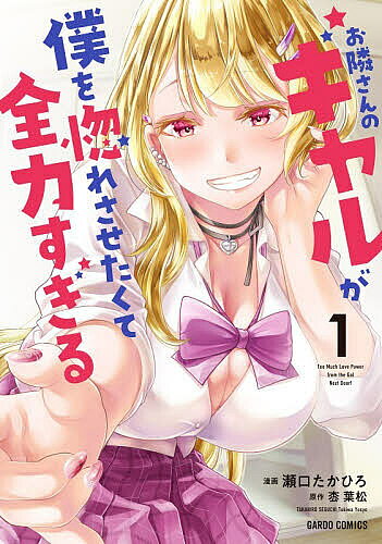 お隣さんのギャルが僕を惚れさせたくて全力すぎる 1／枩葉松／瀬口たかひろ【3000円以上送料無料】