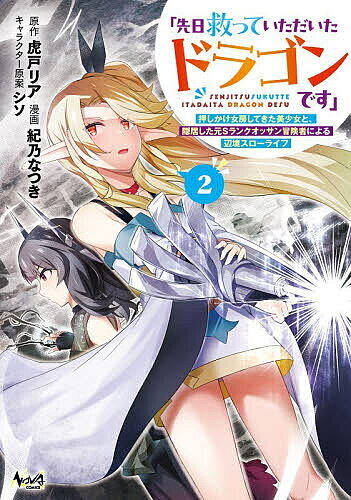 ＜最大10万Pt当たる！エントリー&注文5千円以上 10/20~31限定＞先日救っていただいたドラゴンです 押しかけ女房してきた美少女と、隠居した元Sランクオッサン冒険者による辺境スローライフ 2／虎戸リア／紀乃なつき