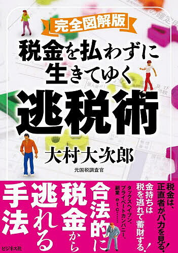 ※商品画像はイメージや仮デザインが含まれている場合があります。帯の有無など実際と異なる場合があります。著者大村大次郎(著)出版社ビジネス社発売日2026年03月ISBN9784828428024ページ数111Pキーワードビジネス書 ぜいきんおはらわずにいきてゆくとうぜいじゆつ ゼイキンオハラワズニイキテユクトウゼイジユツ おおむら おおじろう オオムラ オオジロウ9784828428024内容紹介所得税、住民税、相続税、贈与税・・・・・・あらゆる税から逃れる方法！税金は、正直者がバカを見る！金持ちは税を逃れて蓄財する！タックスヘイブン、プライベートカンパニー、副業・・・・・・合法的に税金から逃れる手法納税を会社任せにしているままでは、損するばかり。サラリーマンのための無税マニュアル※本データはこの商品が発売された時点の情報です。目次第1章 お金持ちと自営業者はどんどん税から逃げている！（税金のことを知らないと大損する/住民票を海外に移して税金から逃れる ほか）/第2章 住宅を使って巧みに税金から逃げる方法（ローンを組んで家を買えば所得税ゼロも/共働き夫婦はダブルで控除を受けられる！ ほか）/第3章 逃税したい「企業」と酷税に苦しむ「サラリーマン」のウィン‐ウィンな節税法（サラリーマンの酷税事情/「福利厚生費」は魔法の杖 ほか）/第4章 庶民のための「税金を払わない生活」（「所得控除」をめいっぱい活用する/医療費控除1 所得から最大200万円まで差し引ける ほか）