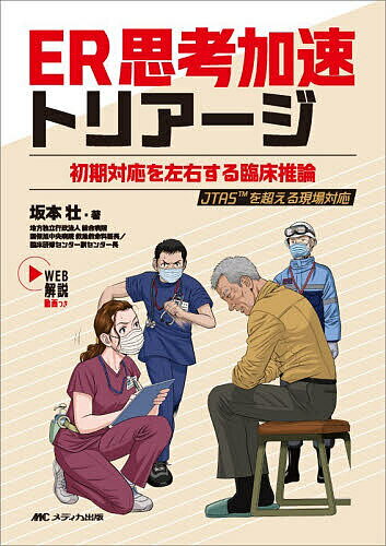 ※商品画像はイメージや仮デザインが含まれている場合があります。帯の有無など実際と異なる場合があります。著者坂本壮(著)出版社メディカ出版発売日2026年03月ISBN9784840488563ページ数262PキーワードいーあーるしこうかそくとりあーじER／しこう／かそ イーアールシコウカソクトリアージER／シコウ／カソ さかもと そう サカモト ソウ9784840488563内容紹介トリアージを行うナース、初期対応にあたる研修医に向け、基本の型（JTAS）＋“かくれ重症者”の見極めまでを併せて習得できる一冊。18の症状について、会話例を交えつつ対応のコツを伝授！症状ごとに典型的な3疾患についてもピットフォール付きで解説する。※本データはこの商品が発売された時点の情報です。