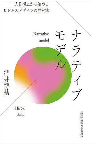 ※商品画像はイメージや仮デザインが含まれている場合があります。帯の有無など実際と異なる場合があります。著者酒井博基(著)出版社武蔵野美術大学出版局発売日2025年10月ISBN9784864631778ページ数161Pキーワードビジネス書 ならていぶもでるいちにんしようしてんからはじめるび ナラテイブモデルイチニンシヨウシテンカラハジメルビ さかい ひろき サカイ ヒロキ9784864631778目次1 なぜナラティブモデルが必要なのか（ナラティブモデルとは何か/なぜこの時代にナラティブモデルが必要なのか）/2 ナラティブモデルの実践（一人称視点で個人の物語を深掘る/二人称の対話プロセスから私たちの物語を紡ぐ/三人称視点で個人の物語を社会に接続する）