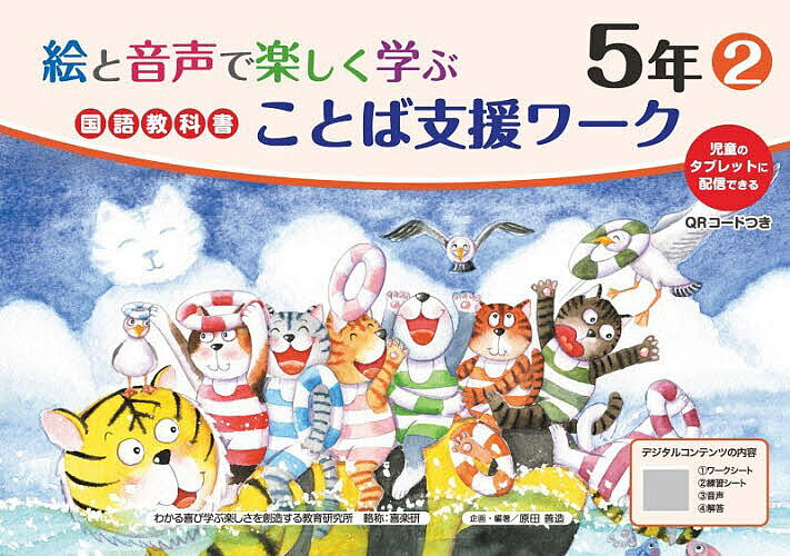 ※商品画像はイメージや仮デザインが含まれている場合があります。帯の有無など実際と異なる場合があります。著者原田善造(他企画・編著)出版社喜楽研発売日2026年03月ISBN9784868180371ページ数111Pキーワードえとおんせいでたのしくまなぶこくご エトオンセイデタノシクマナブコクゴ はらだ ぜんぞう ハラダ ゼンゾウ BF63275E9784868180371内容紹介・光村図書を中心に，東京書籍，教育出版の教科書のことばの単元の内容を研究し，問題を作成しています。・読み書きが苦手な子どもでも学習意欲が高まるように，1シートの問題量を少なくゆったりとした紙面構成にしています。文字や解答欄も読み書きしやすいように，できるだけ大きくしています。・イラストはたくさん入れて，楽しく学習できるように工夫しています。・QRコードには，「各ページのワークシート」「ワークシートを読み上げた音声」「練習シート」「解答」を収録しています。ワークシートを見ながら音声を聞いて問題に取り組むことができます。（5年(2)目次）秋を楽しむ／冬を楽しむ／熟語の読み方／熟語の構成／複合語／言葉を使い分けよう／かなづかい／言葉で伝える、心を伝える／送りがなのきまり／言葉を増やそう※本データはこの商品が発売された時点の情報です。