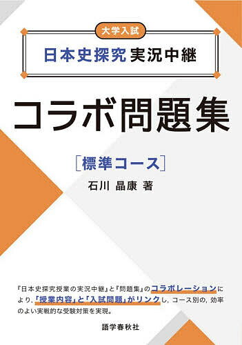※商品画像はイメージや仮デザインが含まれている場合があります。帯の有無など実際と異なる場合があります。著者石川晶康(著)出版社語学春秋社発売日2026年03月ISBN9784875688488ページ数172Pキーワードにほんしたんきゆうじつきようちゆうけいこらぼもんだ ニホンシタンキユウジツキヨウチユウケイコラボモンダ いしかわ あきやす イシカワ アキヤス9784875688488内容紹介『日本史探究授業の実況中継』と『問題集』のコラボレーションにより、「授業内容」と「入試問題」がリンクし、コース別の、効率のよい実戦的な受験対策を実現。※本データはこの商品が発売された時点の情報です。目次問題編（古代（原始を含む）/中世/近世/近現代）/解答解説編（古代（原始を含む）/中世/近世/近現代）