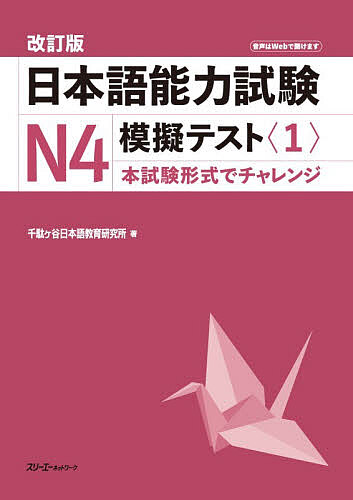 ※商品画像はイメージや仮デザインが含まれている場合があります。帯の有無など実際と異なる場合があります。著者千駄ヶ谷日本語教育研究所(著)出版社スリーエーネットワーク発売日2026年02月ISBN9784883199792ページ数27Pキーワードにほんごのうりよくしけんえぬよんもぎてすと ニホンゴノウリヨクシケンエヌヨンモギテスト せんだがや／にほんご／きようい センダガヤ／ニホンゴ／キヨウイ9784883199792内容紹介本書は、『日本語能力試験N4 模擬テスト〈1〉』の改訂版です。日本語能力試験N4の模擬試験1回分を収録しており、学習者が本試験の形式に慣れることができるよう、本試験にできるだけ近い形で作成されています。また、準備から実施方法、フィードバックまでの流れを詳しく説明しており、本番さながらの模擬試験をクラスで簡単に行えるようになっています。巻末には、学習者が自分の弱点を把握したり教師がフィードバックしたりする際に便利な「結果分析表」もついています。主な改訂箇所：・付属の音声CDはなくなり、音声はWebから聞けるようになりました。・「正答数記入表」の内容に変更を加え、名称を「結果分析表」としました。・上記の仕様変更に伴い、まえがき、本書の使い方の内容を変更しました。※本データはこの商品が発売された時点の情報です。