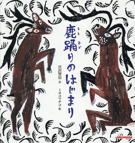 【3千円以上送料無料】鹿踊りのはじまり／宮沢賢治／ミロコマチコ
