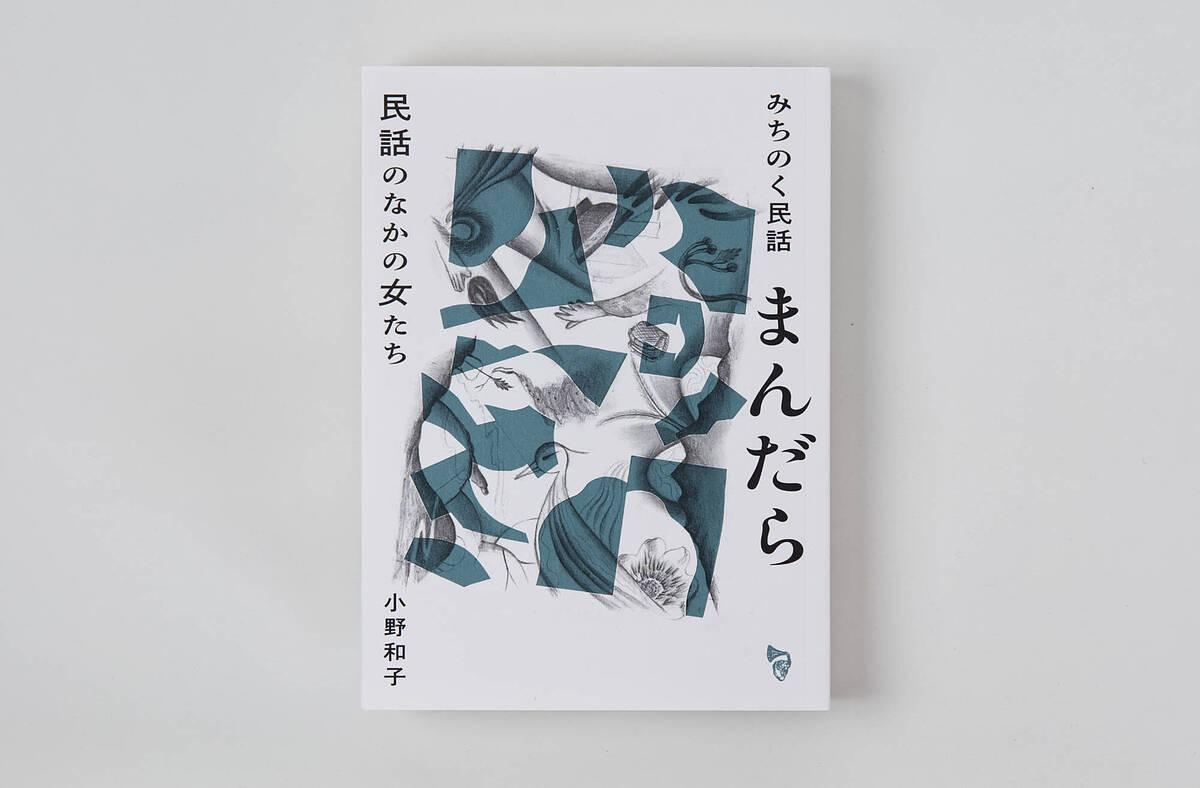 ※商品画像はイメージや仮デザインが含まれている場合があります。帯の有無など実際と異なる場合があります。著者小野和子(執筆)出版社PUMPQUAKES発売日2026年01月ISBN9784991131028ページ数281Pキーワードみちのくみんわまんだらみんわのなかの ミチノクミンワマンダラミンワノナカノ おの かずこ オノ カズコ9784991131028内容紹介『みちのく民話まんだらーー民話のなかの女たち』[増補新装版](2026年刊)は、長らく絶版になっていた初版に、「蔦の年越」の一話と随筆「お話乞食の旅をつづけて」を追加し、装いを新たに待望の復刊。東北の海辺の集落や山奥の村で、口から耳へと語り継がれてきた民話一話ごとに、半世紀にわたり民話を聞き訪ねてきた民話採訪者・小野和子ならではの「あと語り」が付されることで、語りの奥底にある生活感情や精神性もあらわにする。民話は、わたしたちの先祖が生活のなかにある喜びや、悲しみや、苦しみを、長い時間かけてとろ火で煮詰めるようにしてつくり上げた種だと思うことがあります。種は、それを受けとって育てる人の胸に芽吹いて、それぞれの花を咲かせます。 小野和子※本データはこの商品が発売された時点の情報です。目次その一（うめにうぐいす/お伊勢まいり/おーやれやー/眠かけおそよ/姥捨山/山姥の万年機/毒殺、毒消し/幸吉谷地/炭焼藤太/戸ぉ あけろー/蔦の年越）/随筆 お話乞食の旅をつづけて（一九八五年 東京女子大学 『学報』）/その二（鯉嫁さん/屁ったれ嫁さん/うた女房/食わず女房/猫浄瑠璃/琴の稽古/お月お星/猿の嫁ご）