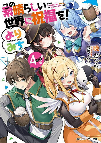 ＜7/19 ~26限定 全品15倍 要エントリー＞この素晴らしい世界に祝福を!よりみち4回目!／暁なつめ