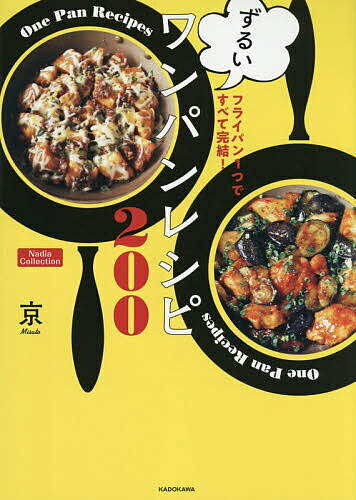 【3千円以上送料無料】ずるいワンパンレシピ200 フライパン1つですべて完結!／京／レシピ