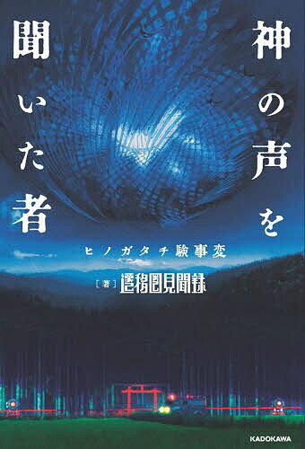 神の声を聞いた者 ヒノガタチ験事変／遷移圏見聞録【3000円以上送料無料】