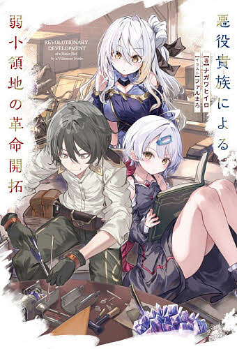 ※商品画像はイメージや仮デザインが含まれている場合があります。帯の有無など実際と異なる場合があります。著者ナガワヒイロ(著)出版社KADOKAWA発売日2026年02月ISBN9784047387706ページ数247Pキーワードあくやくきぞくによるじやくしようりようちの アクヤクキゾクニヨルジヤクシヨウリヨウチノ ながわ ひいろ ナガワ ヒイロ9784047387706内容紹介辺境の領地を治めるドラーナ男爵家の嫡男クノウ・ドラーナ。ある日、父が家に連れてきた美人姉妹を見た瞬間、クノウはこの世界がゲーム世界であり、自分が姉妹を虐げる悪役貴族であることを思い出す。いつかは主人公に倒されるかもと思いつつも、美人姉妹と楽しく幸せな日々を過ごすために、付与魔法と前世の知識を使って火炎放射ドライヤー、蒸気機関バイクなど次々と生み出すのだが……。これは悪役貴族クノウが美人姉妹と楽しく自由気ままにものづくりしていたら、いつの間にか文明に改革を起こしちゃった物語。※本データはこの商品が発売された時点の情報です。