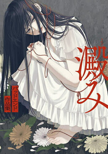 澱み バッドエンド作品集／秋ヨシカ【3000円以上送料無料】