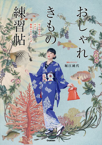 ＜全品15倍 ※8/24~27限定 要エントリー＞おしゃれきもの練習帖 はじめてのセルフ着物スタイリング／堀江純代