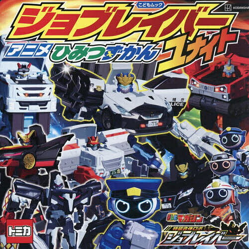 ジョブレイバーアニメひみつずかんユナイト【3000円以上送料無料】