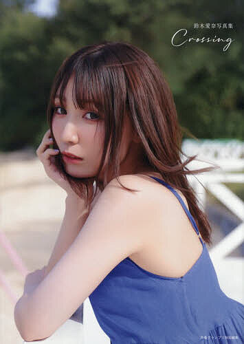 Crossing 鈴木愛奈写真集／鈴木愛奈【3000円以上送料無料】