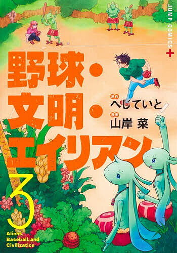 野球・文明・エイリアン 3／へじていと／山岸菜【3000円以上送料無料】