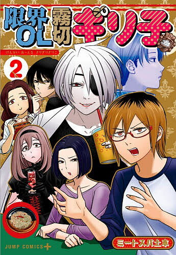 【3千円以上送料無料】限界OL霧切ギリ子 2／ミートスパ土本