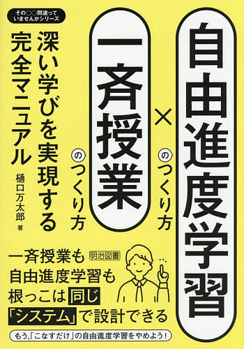 ※商品画像はイメージや仮デザインが含まれている場合があります。帯の有無など実際と異なる場合があります。著者樋口万太郎(著)出版社明治図書出版発売日2026年03月ISBN9784184022287ページ数146Pキーワードじゆうしんどがくしゆうのつくりかたいつせいじゆぎよ ジユウシンドガクシユウノツクリカタイツセイジユギヨ ひぐち まんたろう ヒグチ マンタロウ9784184022287内容紹介一斉授業も自由進度学習も根っこは同じ「システム」で設計できる。もう、「こなすだけ」の自由進度学習をやめよう！※本データはこの商品が発売された時点の情報です。目次1章 自由進度学習と一斉授業を「同じ仕組み」で貫くための前提条件（あなたの学校は授業を改革する必要がありますか/自由進度学習と一斉授業を「同じ仕組み」に ほか）/2章 自由進度学習と一斉授業を「同じ仕組み」で動かす6つのステップ（自由進度学習と一斉授業に共通の「仕組み」とは/ステップ1 既有知識の想起 ほか）/3章 自由進度学習の3つの問題点（この自由進度学習の何が問題点なのか/1つ目の問題点 「単元の目標がない」 ほか）/4章 自由進度学習の進度表と学びの手引き（自由進度学習の進度表と学びの手引き/学びの手引き（1）（2）の使い方 ほか）/5章 自由進度学習に取り組むあなたに伝えたいメッセージ（「お手軽な授業」という幻想と、多忙化が生んだ歪み/「自由進度学習は楽になる」という言葉を、絶対に信用するな ほか）