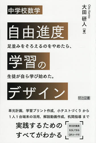 中学校数学自由進度学習のデザイン／大田研人【3000円以上送料無料】