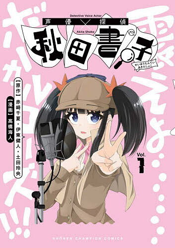 声優探偵×秋田書子 1／赤崎千夏／伊東健人／土田玲央【3000円以上送料無料】