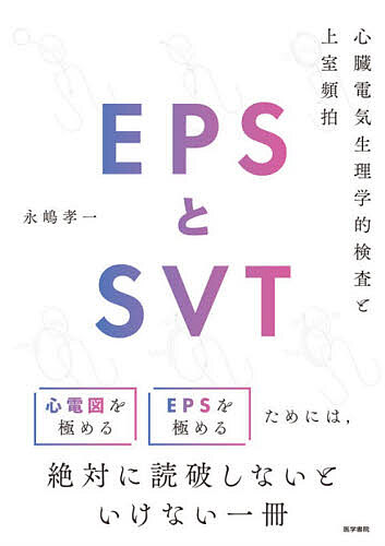 【3千円以上送料無料】EPSとSVT 心臓電気生理学的検査と上室頻拍／永嶋孝一