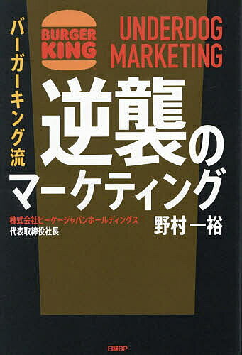 ※商品画像はイメージや仮デザインが含まれている場合があります。帯の有無など実際と異なる場合があります。著者野村一裕(著)出版社日経BP発売日2026年03月ISBN9784296209460ページ数327Pキーワードビジネス書 ばーがーきんぐりゆうぎやくしゆうのまーけていんぐ バーガーキングリユウギヤクシユウノマーケテイング のむら かずひろ ノムラ カズヒロ9784296209460内容紹介業績絶好調のバーガーキング 「マーケティング5カ条」を初公開ゴールドマン・サックスが約800億円で買収。絶好調バーガーキング社長の初著書賛否両論で話題をつくる「BKマーケティングの極意」が学べる1冊巨人マックに宣戦布告！ ブランドの存在を知らしめる戦略を浮き彫りに！この本は「バーガーキングのマーケティング」について書かれた書籍です。2025年11月、日本のファストフード業界、いや、飲食業界までも揺るがすビッグニュースが飛び込んできました。バーガーキングの日本事業を運営するビーケージャパンホールディングス（BKジャパン）の全株式を、米金融大手のゴールドマン・サックスに売却することが判明したと、大手メディアがすっぱ抜いたのです。当時の記事では買収額が「700億円規模」と書かれていましたが、実際は約800億円。破格の値が付きました。しかし、最初から経営が順調だったわけではありません。1993年の日本初出店から25年以上赤字が続き、バーガーキングは「外資系の失敗ブランド」の烙印を押されていました。そんな逆境を乗り越え、日本のバーガーキングを大きく育てた立役者が、本書の著者である野村一裕氏です。野村氏がマーケティングディレクターとして入社した19年5月から、意識してきたのは以下の「BKマーケティング5カ条」です。＊＊＊＊＊＊＊＊＊＊＊＊＊＊＊＊1） お金がないなら知恵を出せ2） 顧客に聞け3） いじられてナンボ4） 膨らませろ、大きく見せろ5） 戦略は論理でつなげろ＊＊＊＊＊＊＊＊＊＊＊＊＊＊＊＊バーガー業界は、巨人であるマクドナルドが1強であるうえ、バーガーキングには販促にかける潤沢な資金がありません。しかし、「お金はないが知恵はある」。この思いを胸に、インターネット上で賛否両論を巻き起こす「秋葉原 縦読みポスター」や「下北沢店作ってくれや！」「バーガーキングを増やそう」といった作戦を話題化し、次々にヒットさせてきました。バーガーキングの施策はなぜ人々の心を掴むのでしょうか。本書では、こうしたヒット施策の裏側を、野村氏自身が明かします。バーガーキングファンや、すべてのビジネスパーソンに参考にしていただける一冊です。※本データはこの商品が発売された時点の情報です。目次バーガーキング暗黒期/アンダードッグ、チャンピオンに牙をむく/反撃の序章「渋谷ゴーストストア大作戦」/【新店集客術】本気でふざけろ！「下北沢店つくってくれや」/【競合攻略法】マックに宣戦布告！「私たちの勝チ」/【逆転発想戦略】「BK TOWN ROOM」に引っ越そう/【コラボの極意】「アーニャ様を喜ばせろ」/【屋外広告の匠】たった一枚の看板が大バズり/【物件選びの裏ワザ】「バーガーキングを増やそう」/【リサーチの新境地】「バーガーキング潜入大作戦」/野村流マーケティングメソッド/特別対談 楠木建氏×野村一裕