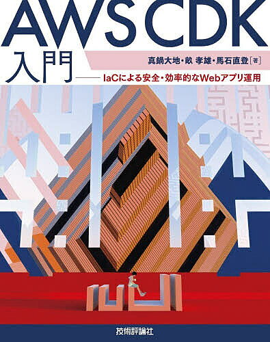 AWS CDK入門 IaCによる安全・効率的なWebアプリ運用／真鍋大地／畝孝雄／馬石直登【3000円以上送料無料】
