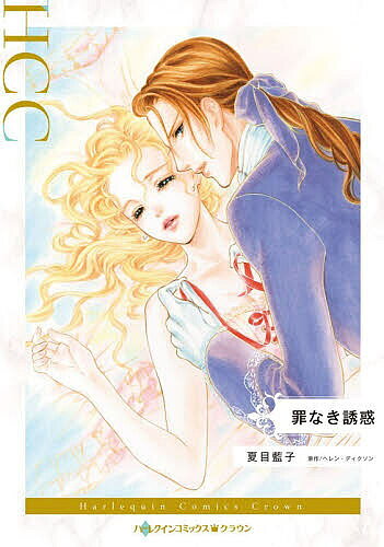 【3千円以上送料無料】罪なき誘惑／夏目藍子／ヘレン・ディクソン