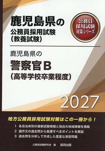 ＜6/25 全品20倍 要エントリー＞’27 鹿児島県の警察官B(高等学校卒業